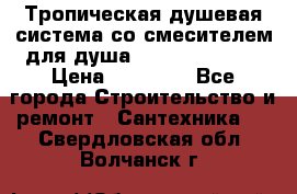 Тропическая душевая система со смесителем для душа Rush ST4235-40 › Цена ­ 11 701 - Все города Строительство и ремонт » Сантехника   . Свердловская обл.,Волчанск г.